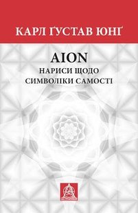 Обкладинка книги Аion: Нариси щодо символіки самості. Карл Юнґ. Карл Юнг Карл Юнг, 978-617-664-169-8,   €24.42