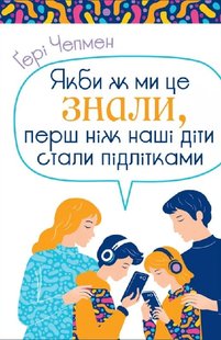 Обкладинка книги Якби ж ми це знали, перш ніж наші діти стали підлітками. Гері Чепмен Гері Чепмен, 978-966-938-743-1,   €11.95