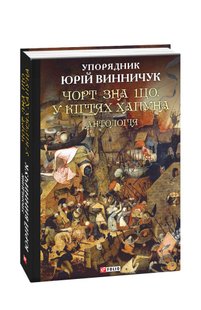 Обкладинка книги Чорт зна що.У кігтях Хапуна. Антологія Том 1. упорядник Винничук Ю. Винничук Юрій, 978-966-03-8827-7,   €8.31