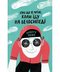 Обкладинка книги Про що я мрію, коли їду на велосипеді. Лі Прайс Ли Прайс, 978-617-7544-45-5,   €7.53