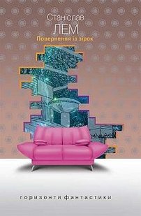 Обкладинка книги Повернення із зірок: роман. Лем С. Лем Станіслав, 978-966-10-4765-4,   €12.73