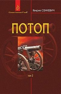 Обкладинка книги Потоп : роман : у 3 т. Том 2. Сенкевич Г. Сенкевич Генрик, 978-966-10-4877-4,   €24.16