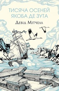 Обкладинка книги Тисяча осеней Якоба де Зута. Девід Мітчелл Девід Мітчелл, 978-617-8023-61-4,   €28.05