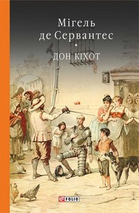 Обкладинка книги Дон Кiхот Кн.1. Сервантес М. Сервантес Мігель, 978-966-03-7732-5,   €22.86