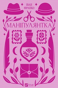 Book cover Маніпулянтка. Франко Іван Франко Іван, 978-617-17-0113-7,   €15.58