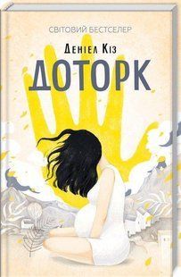 Book cover Доторк. Киз Дениел Кіз Деніел, 978-617-12-5118-2,   &euro;10.50