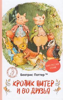 Book cover Кролик Питер и его друзья. Б. Поттер Поттер Беатрікс, 978-966-98512-0-8,   €8.00