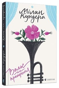 Обкладинка книги Вальс на прощання. Кундера Мілан Кундера Мілан, 978-617-679-592-6,   €15.84