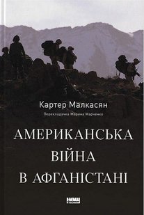 Обкладинка книги Американська війна в Афганістані. Картер Малкасян Картер Малкасян, 978-617-8277-87-1,   €31.43