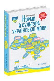 Обкладинка книги Норми й культура української мови. Микола Зубков Микола Зубков, 978-966-429-857-2,   &euro;15.25