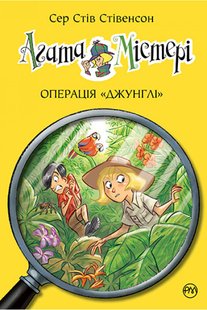 Обкладинка книги Агата Містері. Операція «Джунглі». Книга 17. Сер Стів Стівенсон Сер Стів Стівенсон, 978-966-917-660-8,   €9.35