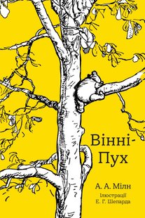 Обкладинка книги Вінні-Пух. Мілн А. А. Мілн Алан, 978-966-948-607-3,   €18.18