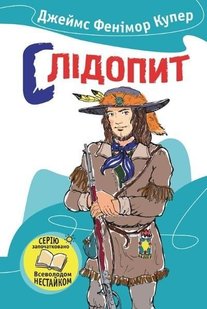 Обкладинка книги Слідопит. Купер Ф. Купер Фенімор, 978-966-923-104-8,   €3.38