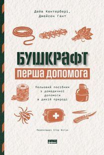 Обкладинка книги Бушкрафт. Перша допомога. Польовий посібник з домедичної допомоги в дикій природі. Дейв Кентербері, Джейсон Гант Дейв Кентербері, 978-617-865-153-4,   &euro;19.75