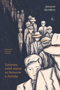 Обкладинка книги Хлопчик, який пішов за батьком в Аушвіц. Джеремі Дронфілд Джеремі Дронфілд, 978-617-8362-32-4,   €22.34