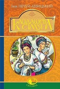 Обкладинка книги Кайдашева сім’я : повість. Нечуй-Левицький І. Нечуй-Левицький Іван, 978-966-10-4884-2,   €9.61