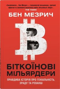 Обкладинка книги Біткоїнові мільярдери. Правдива історія про геніальність, зраду та реванш. Бен Мезрич Бен Мезрич, 978-966-948-561-8,   €17.92