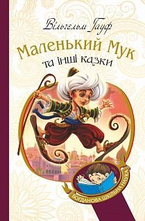 Обкладинка книги Маленький Мук та інші казки: казкові історії. Гауф В. Гауф Вільгельм, 978-966-10-5256-6,   €5.97