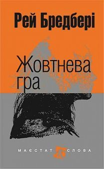 Book cover Жовтнева гра: оповідання. Бредбері Р. Бредбері Рей, 978-966-10-4457-8,   €11.69