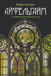 Обкладинка книги Айфельгайм. Майкл Флінн Майкл Флінн, 978-966-10-6925-0,   €29.61