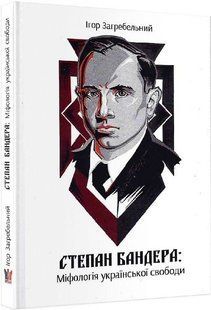 Book cover Степан Бандера: Міфологія української свободи. Ігор Загребельний Загребельний Ігор, 978-617-7916-03-0,   &euro;10.50