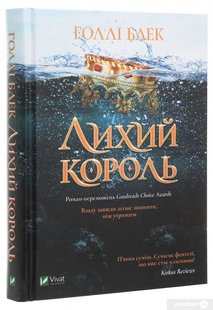 Обкладинка книги Лихий король. Голлі Блек Голлі Блек, 978-966-982-170-6,   €12.47