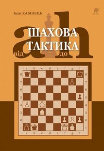 Обкладинка книги Шахова тактика. Від a до h. Хабінець Іван Хабінець Іван, 978-966-10-6249-7,   €15.84