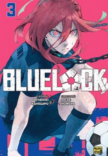 Обкладинка книги Синя тюрма (Blue lock). Том 3. Мунеюкі Канешіро, Юске Номура Мунеюкі Канешіро, Юске Номура, 978-617-8396-06-0,   €10.13