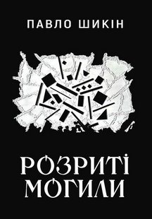 Обкладинка книги Розриті могили. Павло Шикін Павло Шикін, 978-617-8222-90-1,   €16.36