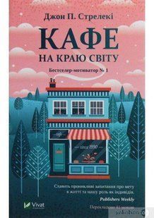 Обкладинка книги Кафе на краю світу. Джон П. Стрелеки Джон Стрелекі, 978-966-982-061-7,   &euro;11.25