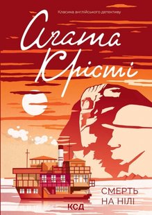 Обкладинка книги Смерть на Нілі. Крісті Агата Крісті Агата, 978-617-15-0527-8,   €10.65