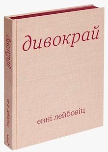 Обкладинка книги Дивокрай. Енні Лейбовіц Енні Лейбовіц, 978-617-8025-64-9,   €73.77