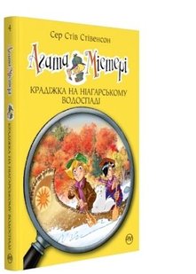 Обкладинка книги Крадіжка на Ніагарському Водоспаді (Книга 4). Сер Стів Стівенсон Сер Стів Стівенсон, 978-617-8248-34-5,   €9.35