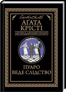 Обкладинка книги Пуаро веде слідство. Крісті А. Крісті Агата, 978-617-12-6898-2,   €10.65