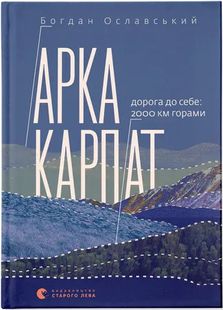 Обкладинка книги Арка Карпат. Богдан Ославський Богдан Ославський, 978-966-448-305-3,   €13.77