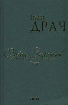 Обкладинка книги Оріон Золотий.Театр: п'єси. Драч І. Драч Іван, 978-966-03-7603-8,   €6.75