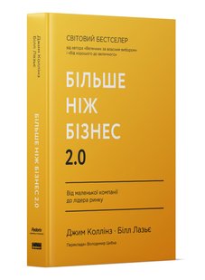 Book cover Більше ніж бізнес 2.0. Від маленької компанії до лідера ринку. Джим Коллінз , Білл Лазьє Джим Коллінз , Білл Лазьє, 978-617-8120-06-1,   €21.04