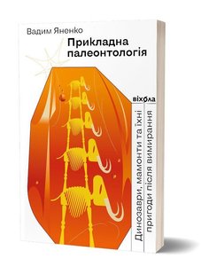 Обкладинка книги Прикладна палеонтологія. Вадим Яненко Вадим Яненко, 978-617-7960-54-5,   €15.58