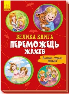 Обкладинка книги Велика книга. Переможець жахів. Геннадій Меламед Меламед Геннадій, 9789667496968,   €6.23