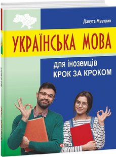 Обкладинка книги Українська мова для іноземців. Крок за кроком. Данута Мазурик Данута Мазурик, 978-966-03-9808-5,   €23.12