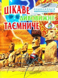 Обкладинка книги Цікаве, дивовижне, таємниче , 996-7991-15-6,   €5.97