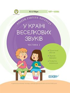 Обкладинка книги У країні Веселкових звуків. Альбом учителя-логопеда. Частина 2. Ю. В. Рібцун Ю. В. Рібцун, 9786170038241,   €4.42