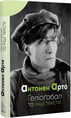 Book cover Геліогабал та інші тексти. Антонен Арто Антонен Арто, 978-617-7585-58-8,   €15.32