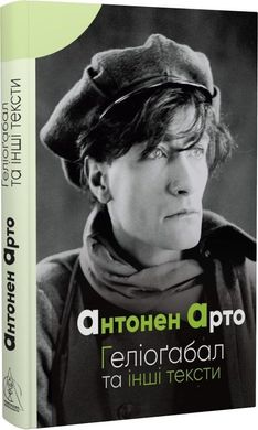 Обкладинка книги Геліогабал та інші тексти. Антонен Арто Антонен Арто, 978-617-7585-58-8,   €15.32