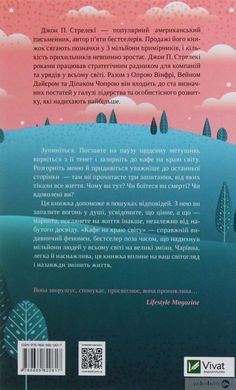 Book cover Кафе на краю світу. Джон П. Стрелеки Джон П. Стрелеки, 978-966-982-061-7,   €10.91