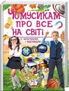 Book cover Чомусикам про все на світі. Юлія Куликова, Юлія Данчук Кулікова Ю., 9789669474841,   &euro;20.75