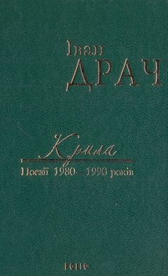 Book cover Крила. Поезії 1980-1990 років. Драч І. Драч Іван, 978-966-03-7587-1,   €7.79
