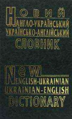 Обкладинка книги Новий англо-український і українсько-англійський словник В.Ф. Малишев, О.Ю. Петраковський, 978-966-8826-41-2,   €9.87