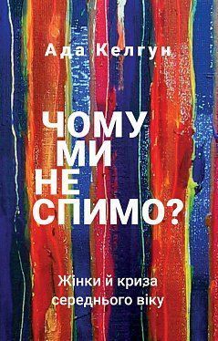 Book cover Чому ми не спимо? Жінки й криза середнього віку. Ада Келгун Ада Келгун, 978-966-993-514-4,   €11.17