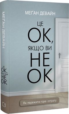 Обкладинка книги Це ОК, якщо ви не ОК. Як пережити горе і втрату. Меґан Девайн Меґан Девайн, 978-617-548-171-4,   €13.77